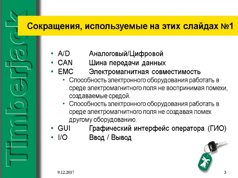 9.12.2017 3 Сокращения, используемые на этих слайдах №1 A/D  Аналоговый/Цифровой CAN Шина передачи